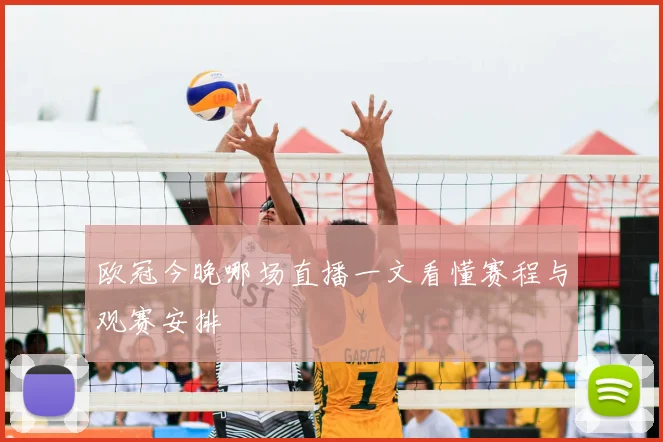 欧冠今晚哪场直播一文看懂赛程与观赛安排