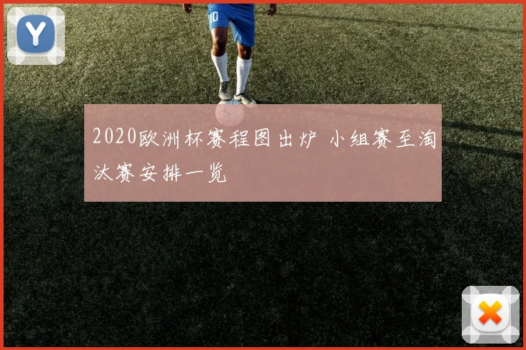2020欧洲杯赛程图出炉 小组赛至淘汰赛安排一览