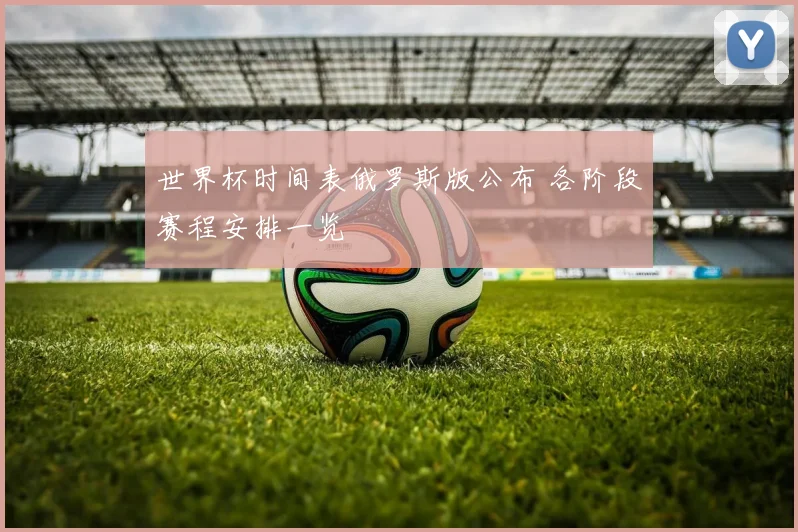 世界杯时间表俄罗斯版公布 各阶段赛程安排一览