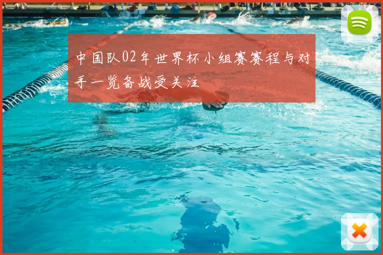 中国队02年世界杯小组赛赛程与对手一览备战受关注