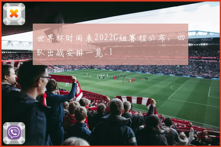 世界杯时间表2022G组赛程公布,四队出战安排一览_1