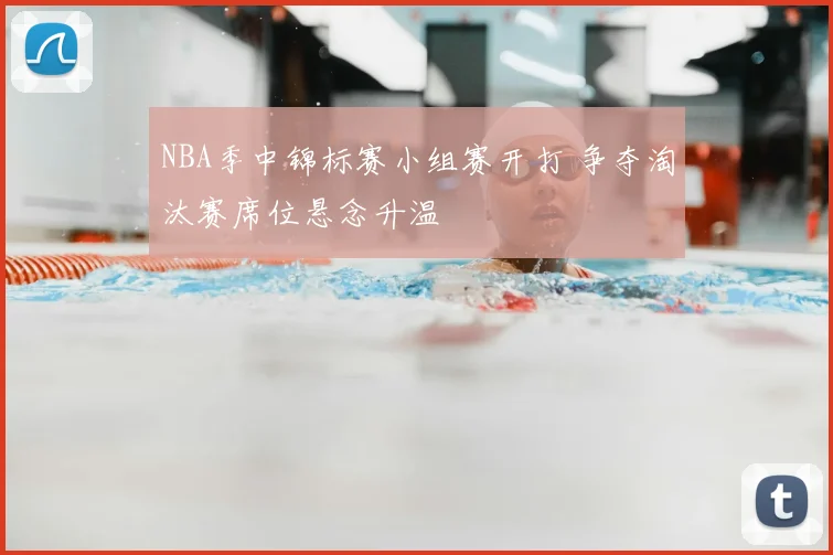 NBA季中锦标赛小组赛开打 争夺淘汰赛席位悬念升温