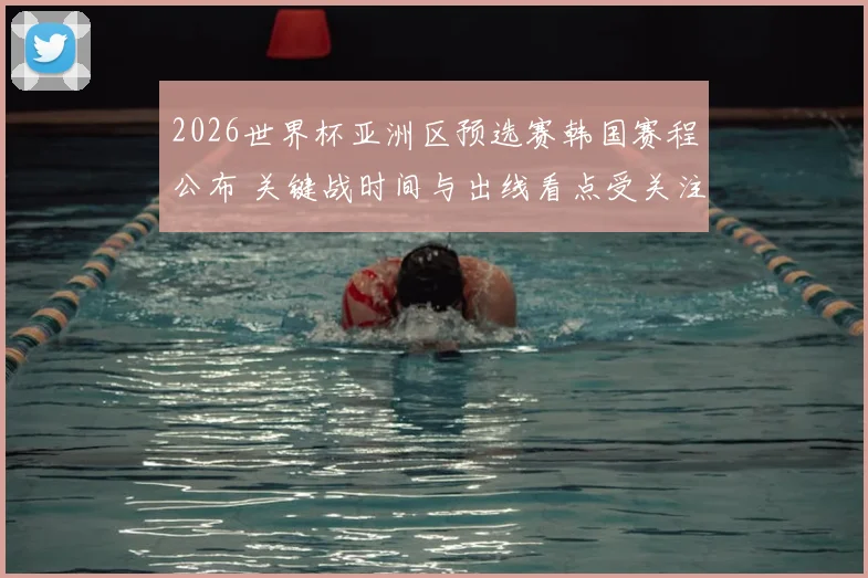 2026世界杯亚洲区预选赛韩国赛程公布 关键战时间与出线看点受关注