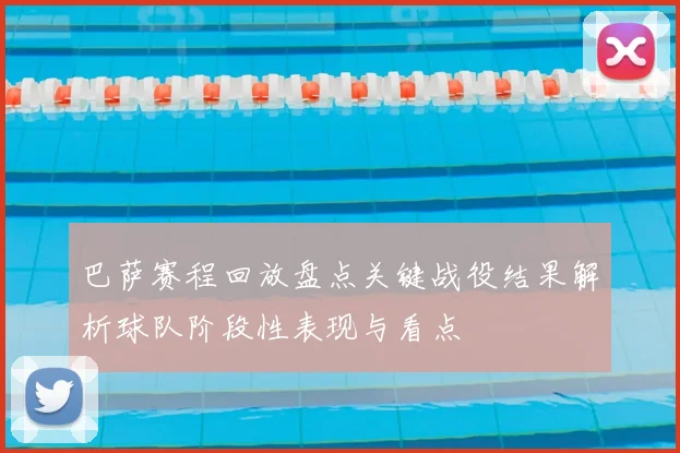 巴萨赛程回放盘点关键战役结果解析球队阶段性表现与看点