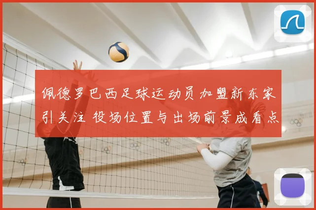 佩德罗巴西足球运动员加盟新东家引关注 役场位置与出场前景成看点