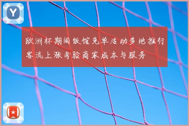 欧洲杯期间饭馆免单活动多地推行客流上涨考验商家成本与服务