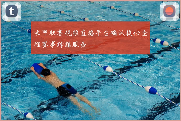 法甲联赛视频直播平台确认提供全程赛事转播服务