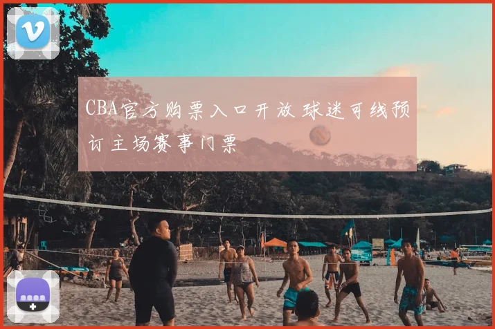 CBA官方购票入口开放 球迷可线预订主场赛事门票