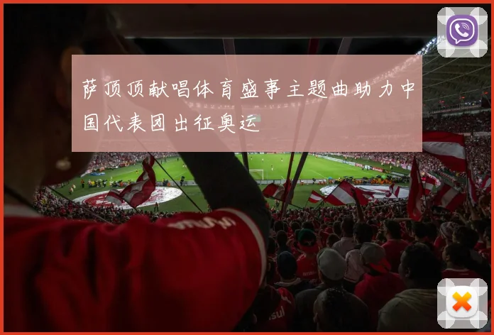 萨顶顶献唱体育盛事主题曲助力中国代表团出征奥运