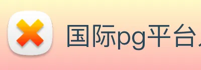 国际pg平台入口 Logo